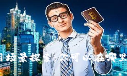 数字钱包的应用场景探索:你可以在哪里使用数字钱包?