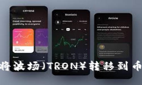 如何通过TP Wallet将波场(TRON)转移到币安(Binance)交易所