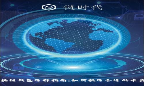 区块链钱包选择指南:如何挑选合适的卡类型