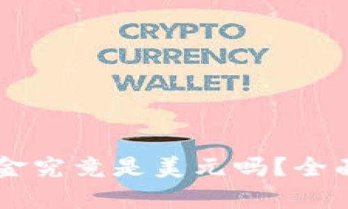 TPWallet里的资金究竟是美元吗?全面解析与使用指南