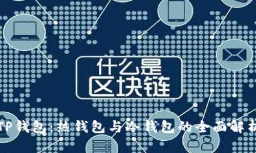 TP钱包:热钱包与冷钱包的全面解析