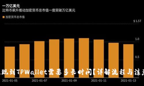 bnb提现到TPWallet需要多长时间?详解流程与注意事项