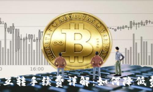 以太坊冷钱包互转手续费详解:如何降低费用,保障安全