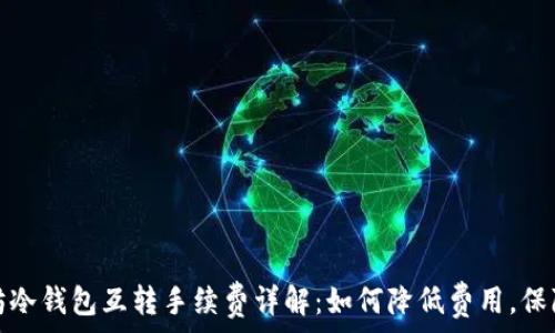 以太坊冷钱包互转手续费详解:如何降低费用,保障安全