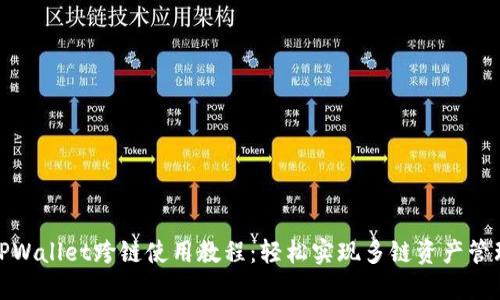 TPWallet跨链使用教程:轻松实现多链资产管理