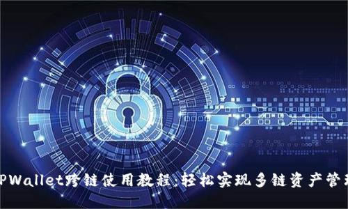 TPWallet跨链使用教程:轻松实现多链资产管理