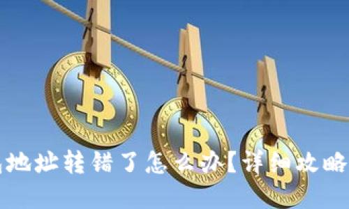 以太坊钱包地址转错了怎么办?详细攻略与解决方案