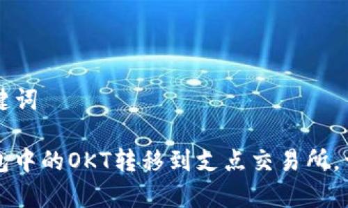 ### 和关键词
如何将TP钱包中的OKT转移到支点交易所,详尽步骤解析