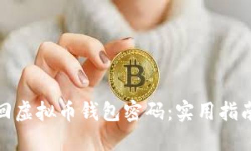 如何找回虚拟币钱包密码:实用指南与建议