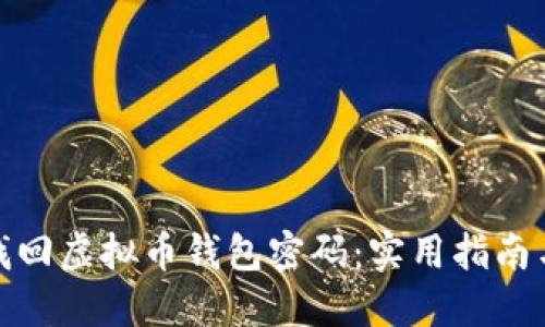 如何找回虚拟币钱包密码:实用指南与建议