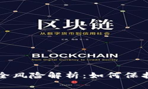 比特币钱包安全风险解析:如何保护你的数字资产