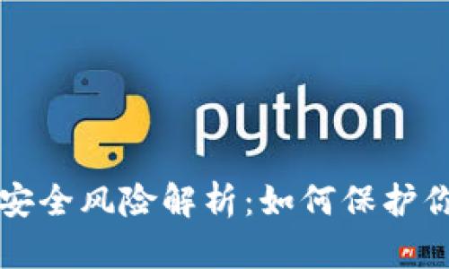比特币钱包安全风险解析:如何保护你的数字资产