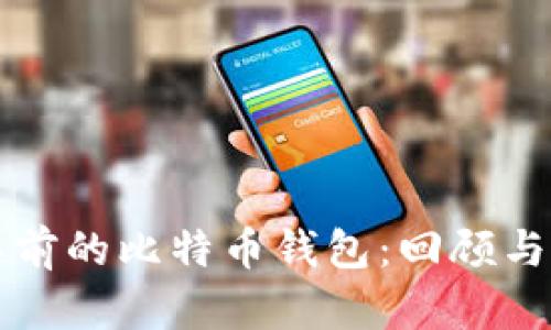 八年前的比特币钱包:回顾与展望