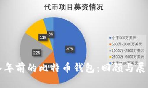 八年前的比特币钱包:回顾与展望