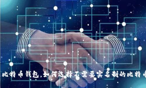 什么是比特币钱包,如何选择不需要实名制的比特币钱包?