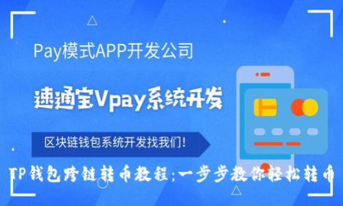 TP钱包跨链转币教程:一步步教你轻松转币