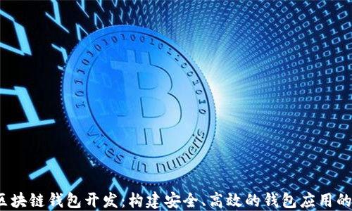 iOS区块链钱包开发:构建安全、高效的钱包应用的指南
