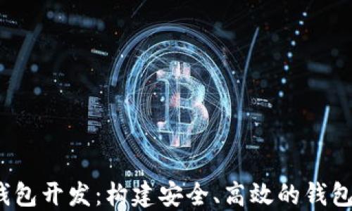 iOS区块链钱包开发:构建安全、高效的钱包应用的指南