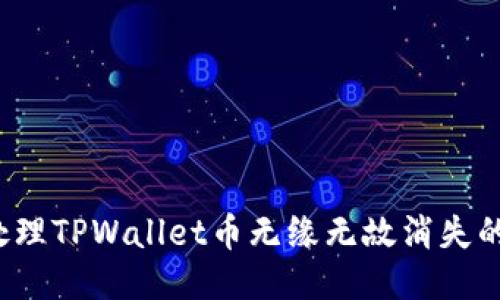 如何处理TPWallet币无缘无故消失的问题?