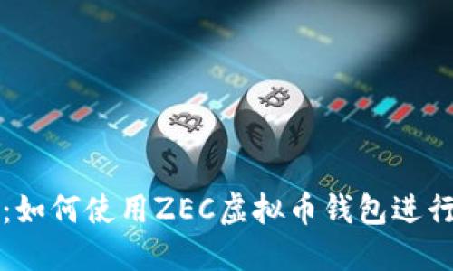 最全指南:如何使用ZEC虚拟币钱包进行安全交易