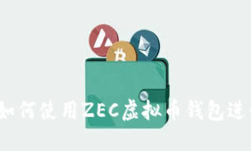 最全指南:如何使用ZEC虚拟币钱包进行安全交易