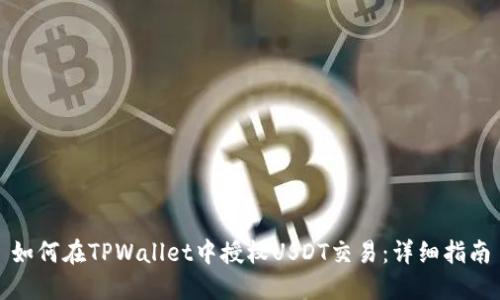 如何在TPWallet中授权USDT交易:详细指南