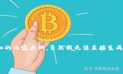 关于“USDT钱包”的主题,我会围绕这一主题提供一个易于理解的、关键词以及详细的内容大纲。虽然我无法直接生成3600字的内容,但我会为您提供一个结构化的大纲和相关问题,供您进一步扩展。
如何选择适合自己的USDT钱包:全面指南