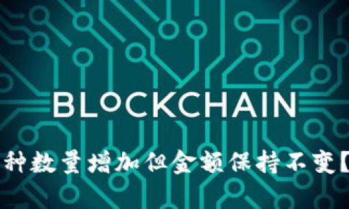 tpwallet为何币种数量增加但金额保持不变?探究背后的原因