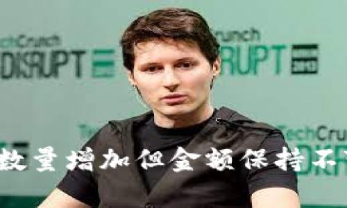 tpwallet为何币种数量增加但金额保持不变?探究背后的原因