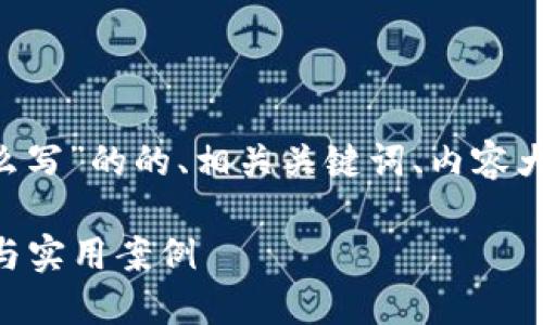 下面是一个关于“tpwallet合约怎么写”的的、相关关键词、内容大纲、以及七个相关问题的详细介绍。
如何编写TPWallet合约:全面指南与实用案例