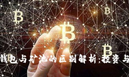 : 以太坊钱包与矿池的区别解析:投资与挖矿之路