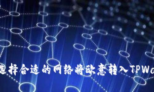 如何选择合适的网络将欧意转入TPWallet?