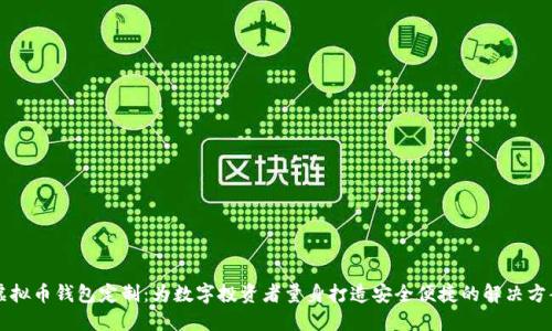 虚拟币钱包定制:为数字投资者量身打造安全便捷的解决方案