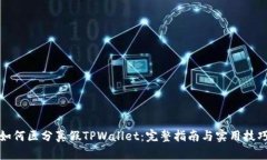 如何区分真假TPWallet：完整指南与实用技巧