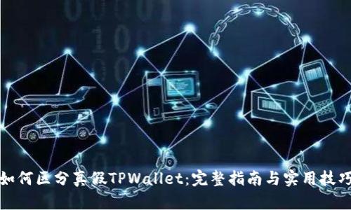 如何区分真假TPWallet:完整指南与实用技巧