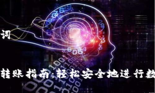 思考与关键词
区块链钱包转账指南:轻松安全地进行数字资产转移