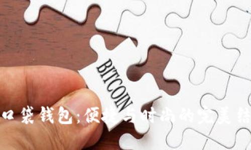TP口袋钱包:便捷与时尚的完美结合