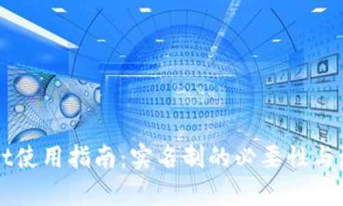 TPWallet使用指南:实名制的必要性与流程解析