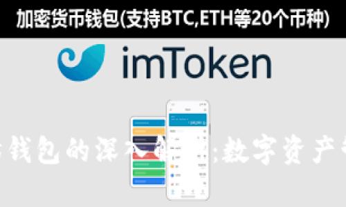 USDT与以太坊钱包的深入解析:数字资产管理的基础知识