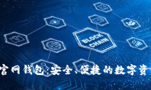 IM Token官网钱包:安全、便捷的数字资产管理平台