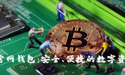 IM Token官网钱包:安全、便捷的数字资产管理平台