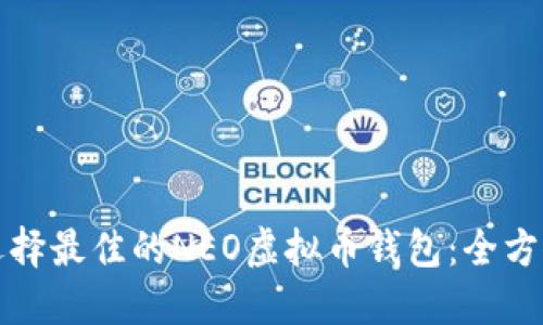 如何选择最佳的NEO虚拟币钱包:全方位指南