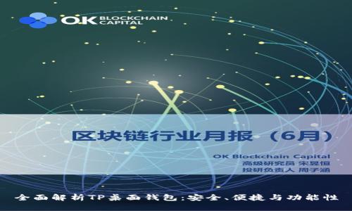 全面解析TP桌面钱包:安全、便捷与功能性