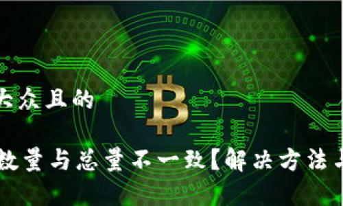 思考一个易于大众且的
TPWallet转账数量与总量不一致?解决方法与常见原因解析