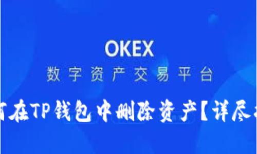 如何在TP钱包中删除资产?详尽指南