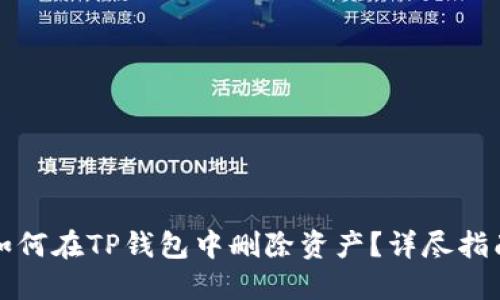如何在TP钱包中删除资产?详尽指南