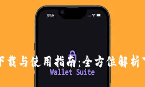 Title: 以太坊钱包下载与使用指南:全方位解析下载时间和注意事项