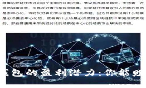 区块链钱包的盈利潜力:你能赚多少钱?