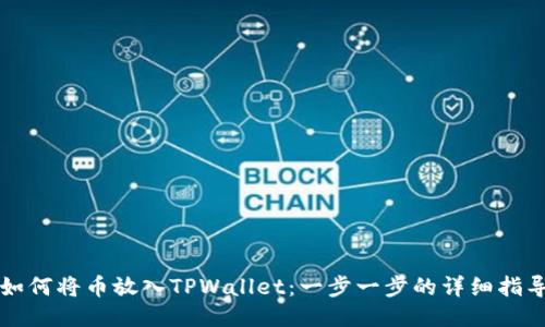 如何将币放入TPWallet:一步一步的详细指导