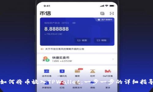 如何将币放入TPWallet:一步一步的详细指导